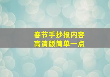 春节手抄报内容高清版简单一点