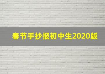 春节手抄报初中生2020版