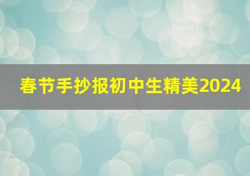 春节手抄报初中生精美2024