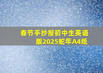 春节手抄报初中生英语版2025蛇年A4纸