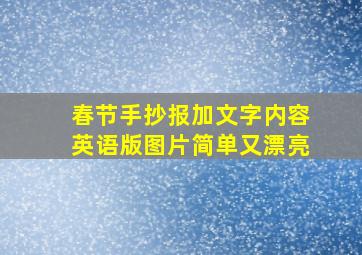 春节手抄报加文字内容英语版图片简单又漂亮