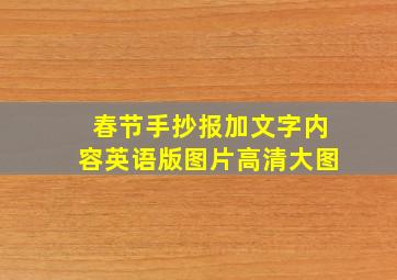 春节手抄报加文字内容英语版图片高清大图