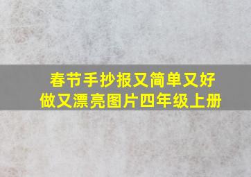 春节手抄报又简单又好做又漂亮图片四年级上册