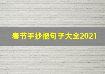 春节手抄报句子大全2021