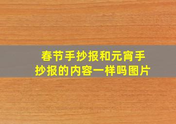 春节手抄报和元宵手抄报的内容一样吗图片