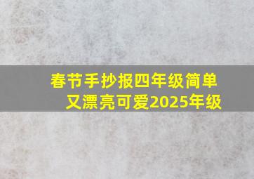 春节手抄报四年级简单又漂亮可爱2025年级