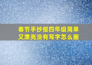 春节手抄报四年级简单又漂亮没有写字怎么画