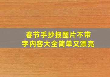 春节手抄报图片不带字内容大全简单又漂亮