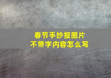 春节手抄报图片不带字内容怎么写