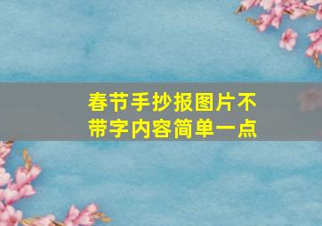 春节手抄报图片不带字内容简单一点