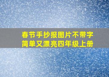 春节手抄报图片不带字简单又漂亮四年级上册