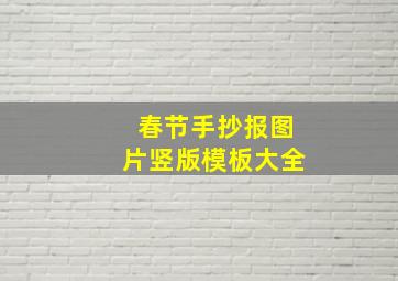 春节手抄报图片竖版模板大全