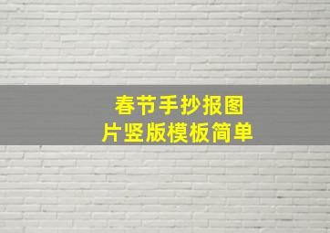 春节手抄报图片竖版模板简单