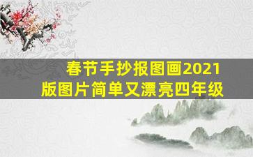 春节手抄报图画2021版图片简单又漂亮四年级