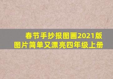 春节手抄报图画2021版图片简单又漂亮四年级上册