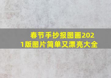 春节手抄报图画2021版图片简单又漂亮大全