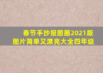 春节手抄报图画2021版图片简单又漂亮大全四年级