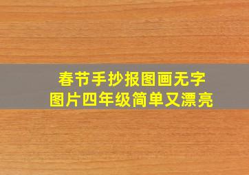 春节手抄报图画无字图片四年级简单又漂亮