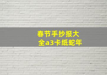 春节手抄报大全a3卡纸蛇年