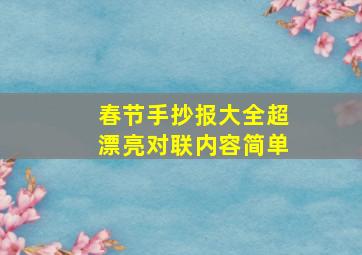 春节手抄报大全超漂亮对联内容简单