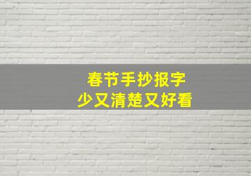 春节手抄报字少又清楚又好看