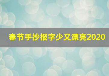 春节手抄报字少又漂亮2020