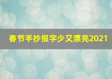 春节手抄报字少又漂亮2021