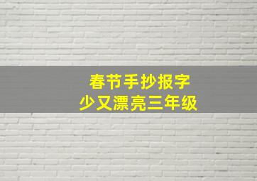 春节手抄报字少又漂亮三年级