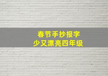 春节手抄报字少又漂亮四年级