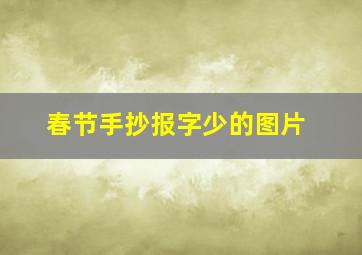 春节手抄报字少的图片