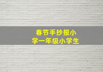 春节手抄报小学一年级小学生