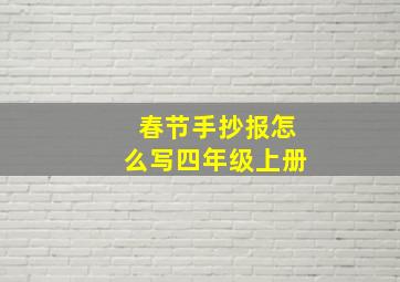 春节手抄报怎么写四年级上册