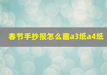 春节手抄报怎么画a3纸a4纸