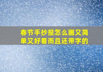 春节手抄报怎么画又简单又好看而且还带字的