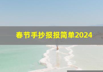 春节手抄报报简单2024