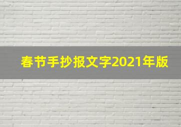 春节手抄报文字2021年版