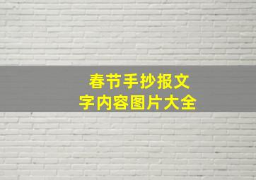 春节手抄报文字内容图片大全