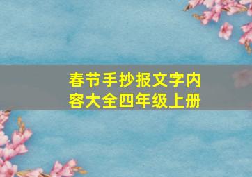 春节手抄报文字内容大全四年级上册