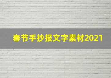 春节手抄报文字素材2021