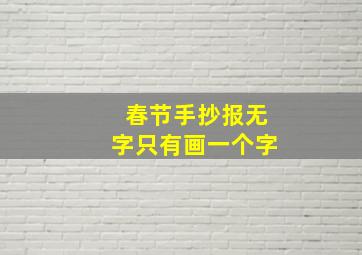 春节手抄报无字只有画一个字