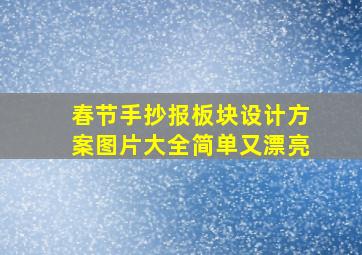 春节手抄报板块设计方案图片大全简单又漂亮