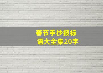 春节手抄报标语大全集20字