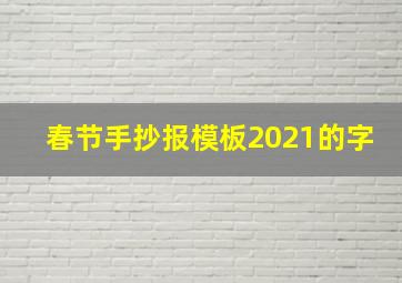 春节手抄报模板2021的字