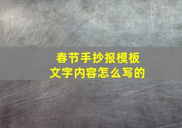 春节手抄报模板文字内容怎么写的