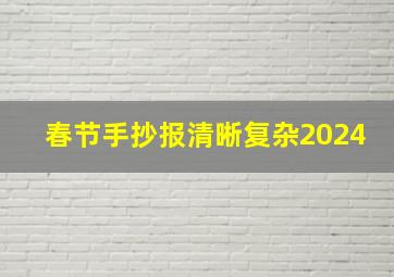 春节手抄报清晰复杂2024