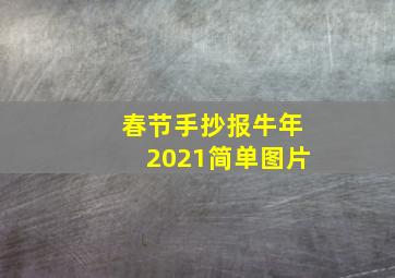 春节手抄报牛年2021简单图片