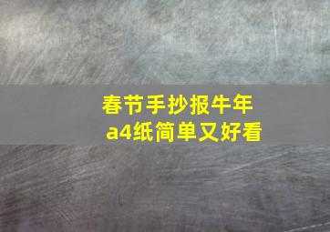 春节手抄报牛年a4纸简单又好看