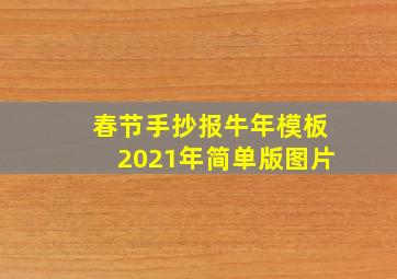 春节手抄报牛年模板2021年简单版图片