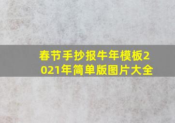 春节手抄报牛年模板2021年简单版图片大全