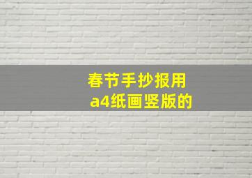 春节手抄报用a4纸画竖版的